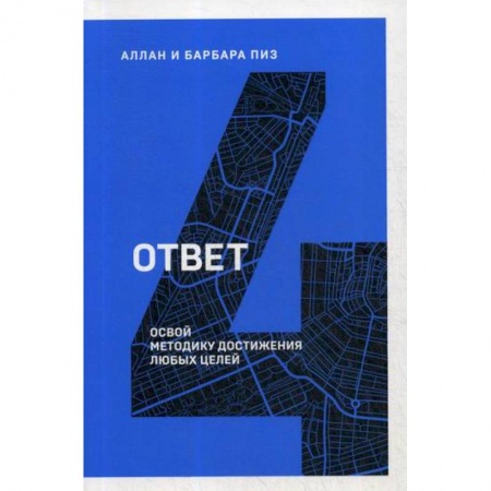 Классики психологии, книга Ответ. Освой методику достигать любых целей купить по низкой цене