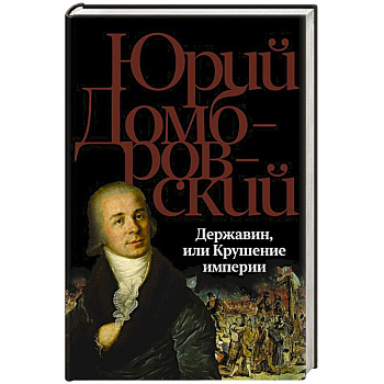 Державин, или Крушение империи Державин, или Крушение империи