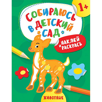 Наклей и раскрась! Животные