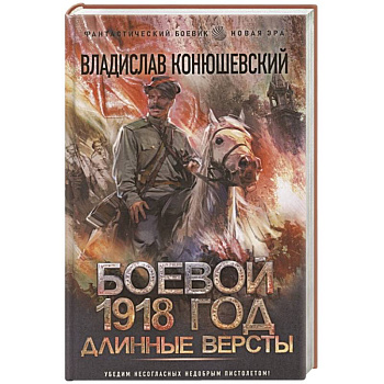 Боевой 1918 год. Длинные версты Боевой 1918 год. Длинные версты