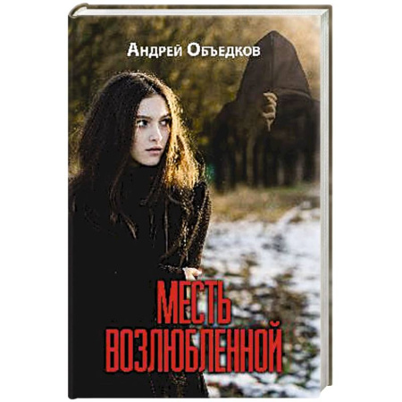 Отечественный мужской детектив, книга Месть возлюбленной купить по низкой цене