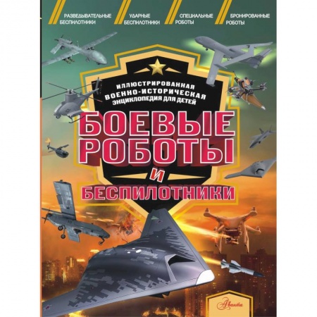 Наука. Техника. Транспорт, книга Боевые роботы и беспилотники купить по низкой цене