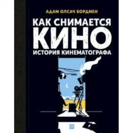 Культура и искусство, книга Как снимается кино. История кинематографа купить по низкой цене