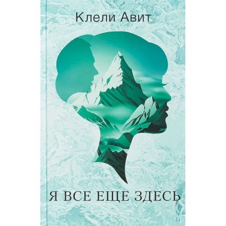 Зарубежная современная проза, книга Я все еще здесь купить по низкой цене