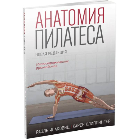 Другие виды спорта. Спортивный туризм. Альпинизм, книга Анатомия пилатеса. Новая редакция купить по низкой цене