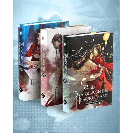 Зарубежное фэнтези, книга Благословение небожителей. Том 4-6 Комплект из 3-х книг купить по низкой цене