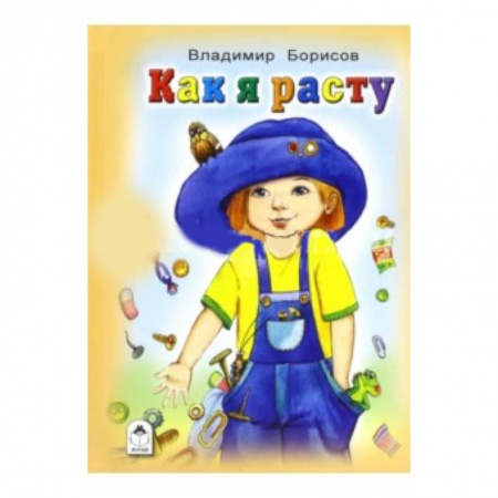 Книги, книга Как я расту купить по низкой цене