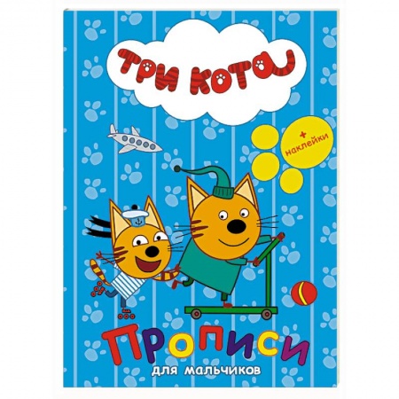 Книги, книга Три кота. Прописи с наклейками. Для мальчиков купить по низкой цене