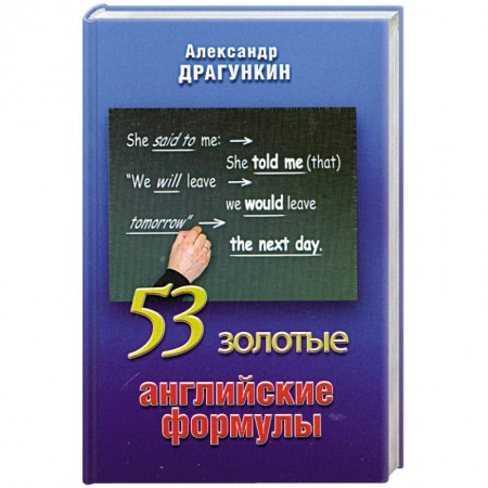 Книги, книга 53 золотые английские формулы купить по низкой цене