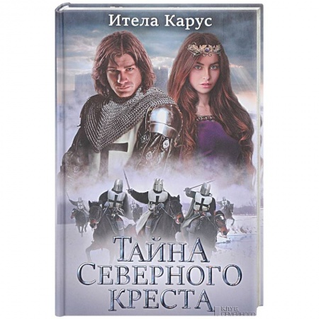 Зарубежная приключенческая литература, книга Тайна Северного креста купить по низкой цене