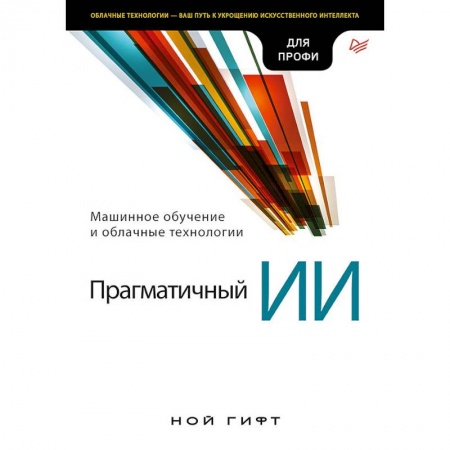 Языки и системы программирования, книга Прагматичный ИИ. Машинное обучение и облачные технологии купить по низкой цене