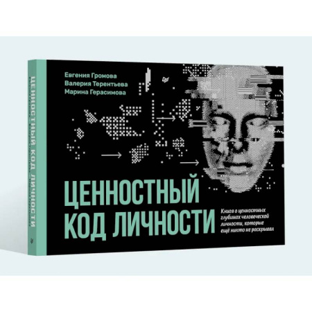 Психиатрия. Психопатология. Сексопатология, книга Ценностный код личности купить по низкой цене