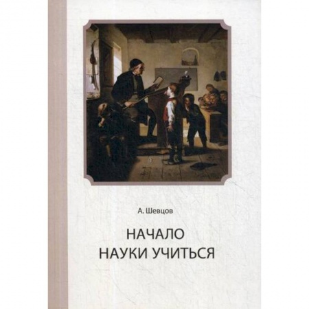 Отраслевая (прикладная) психология, книга Начало Науки учиться купить по низкой цене