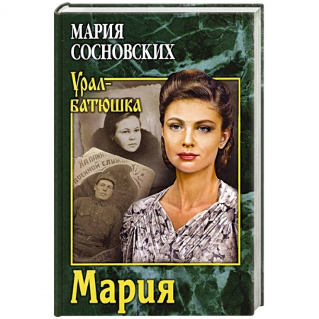 Историческая отечественная проза, книга Мария купить по низкой цене