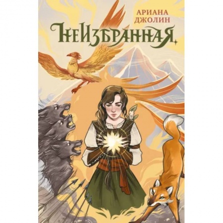Мистика. Фантастика. Фэнтези, книга Неизбранная купить по низкой цене