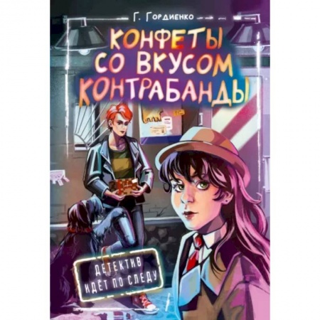 Приключения. Детективы, книга Конфеты со вкусом контрабанды купить по низкой цене