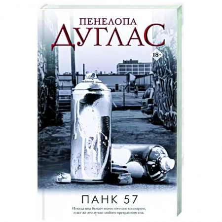 Зарубежная современная проза, книга ПАНК 57 купить по низкой цене