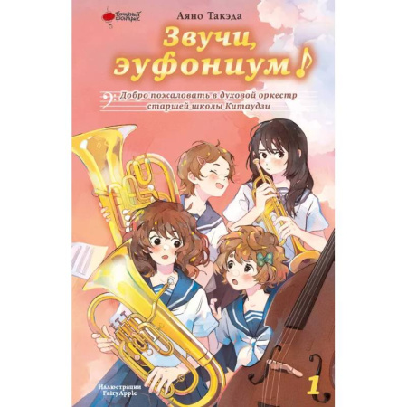 Молодежная литература, книга Звучи, эуфониум! Добро пожаловать в духовой оркестр старшей школы Китаудзи. Том 1 купить по низкой цене