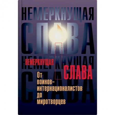 Общественно-политическая литература, книга Немеркнущая слава купить по низкой цене
