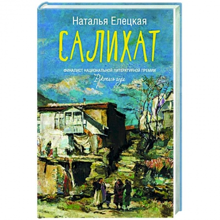 Современная художественная проза, книга Салихат купить по низкой цене