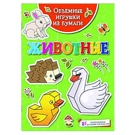 Оригами. Поделки из бумаги, книга Животные купить по низкой цене