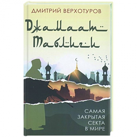 Публицистика, книга «Джамаат Таблиги». Самая закрытая секта в мире купить по низкой цене
