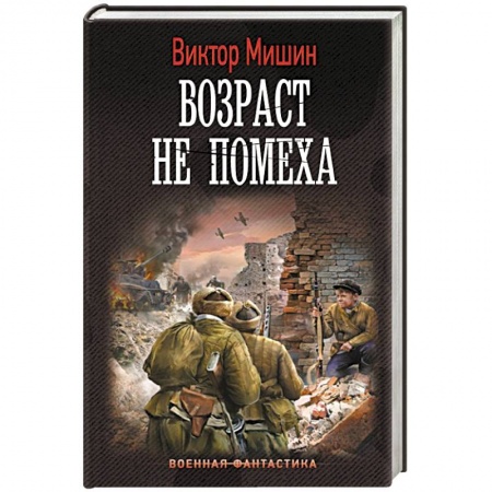 Боевая фантастика, книга Возраст не помеха купить по низкой цене
