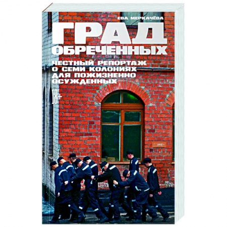 Общественно-политическая литература, книга Град обреченных. Честный репортаж о семи колониях для пожизненно осужденных купить по низкой цене