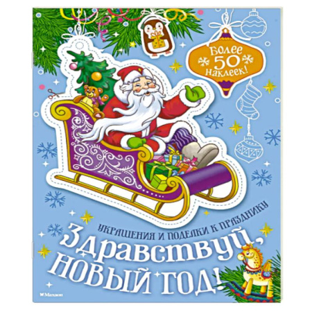 Оригами. Поделки из бумаги, книга Здравствуй, Новый год! купить по низкой цене