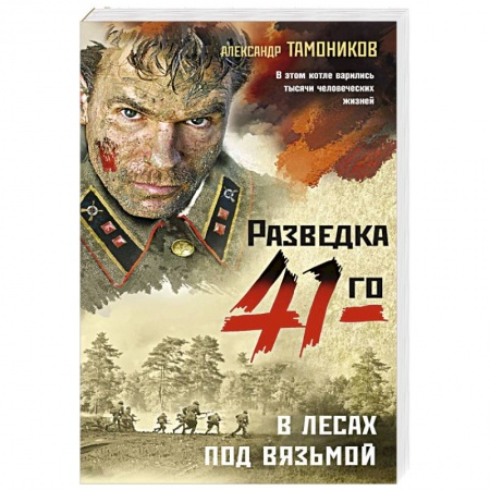 Боевики, военные, книга В лесах под Вязьмой купить по низкой цене