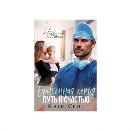 Любовный роман, книга Брошенная семья. Путь к счастью купить по низкой цене