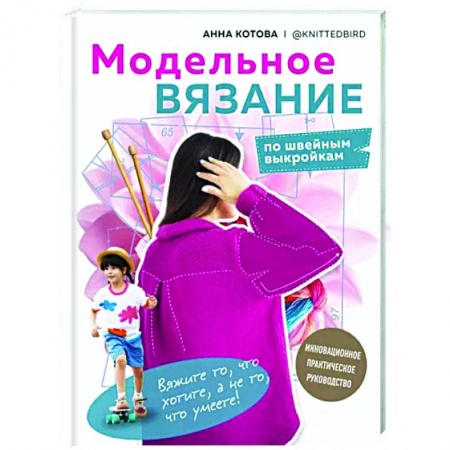 Вязание, книга Модельное вязание по швейным выкройкам. Инновационное практическое руководство купить по низкой цене