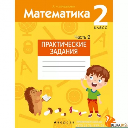 Математика. Алгебра. Геометрия, книга Математика.  2 класс. Практические задания. Часть 2 купить по низкой цене