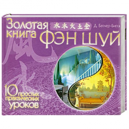 Книги, книга Золотая книга фэн шуй. 10 простых практических уроков купить по низкой цене