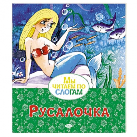 Сказки зарубежных писателей, книга Русалочка купить по низкой цене