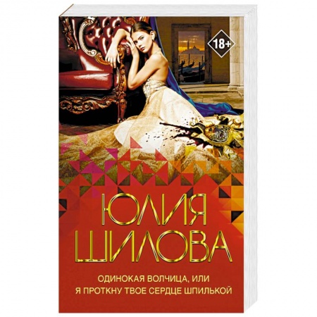 Отечественный женский детектив, книга Одинокая волчица, или Я проткну твое сердце шпилькой купить по низкой цене