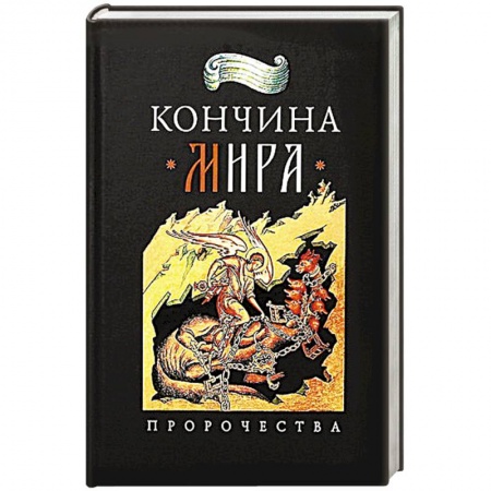 Православие, книга Кончина мира:пророчества купить по низкой цене