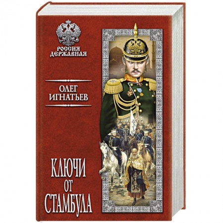 Исторический роман, книга Ключи от Стамбула купить по низкой цене