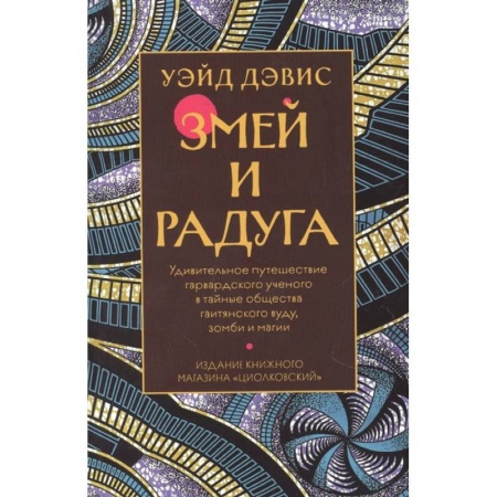 Зарубежное фэнтези, книга Змей и радуга купить по низкой цене