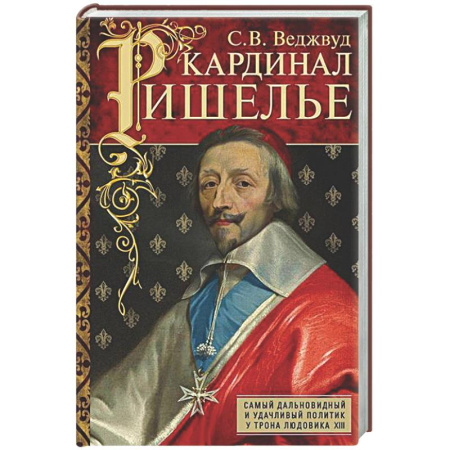 Мемуары, биографии исторических личностей, книга Кардинал Ришелье. Самый дальновидный и удачливый политик у трона Людовика ХIII купить по низкой цене
