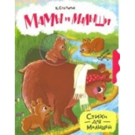 Знакомство с миром, развитие малыша, книга Мамы и малыши купить по низкой цене