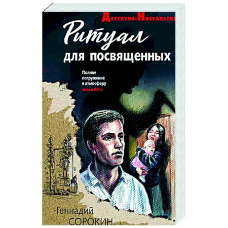 Отечественный мужской детектив, книга Ритуал для посвященных купить по низкой цене