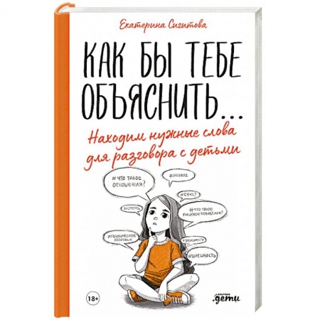 Психология для родителей, книга Как бы тебе объяснить...Находим нужные слова для разговора с детьми купить по низкой цене
