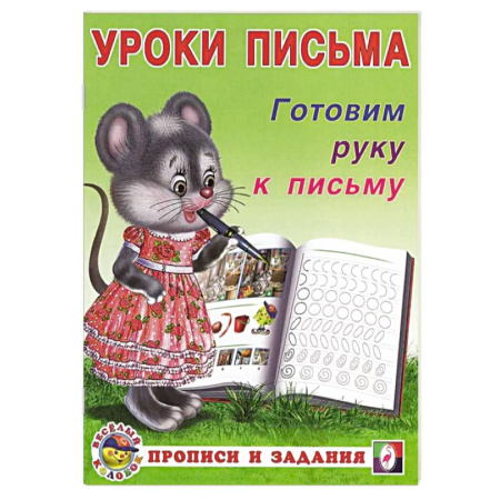 Письмо, мелкая моторика, книга Готовим руку к письму купить по низкой цене