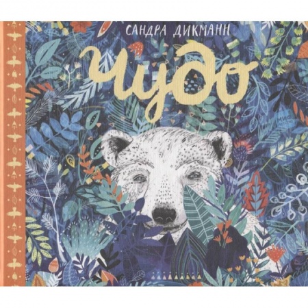 Сказки отечественных писателей, книга Чудо купить по низкой цене