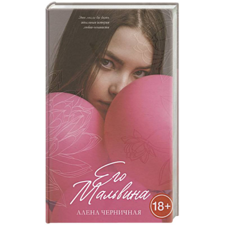 Отечественный любовный роман, книга Его Мальвина купить по низкой цене