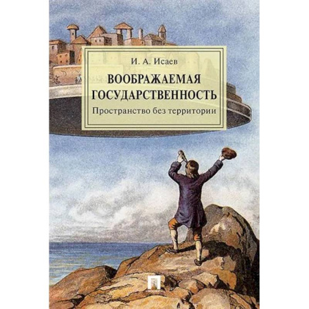 Справочная литература, книга Воображаемая государственность. Пространство без территории. Монография купить по низкой цене