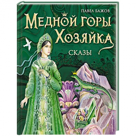 Сказки отечественных писателей, книга Медной горы Хозяйка. Сказы купить по низкой цене