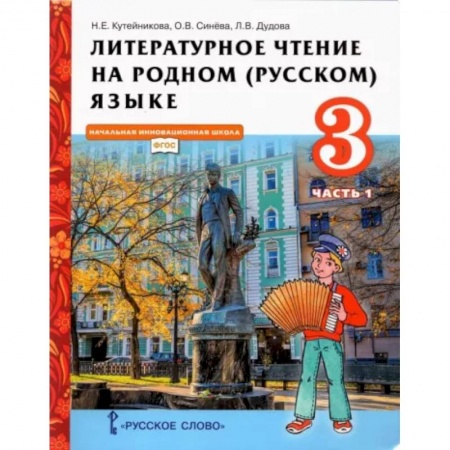 Литература, книга Литературное чтение на родном (русском) языке. 3 класс. Учебник. В 2-х частях. Часть 1. ФГОС купить по низкой цене