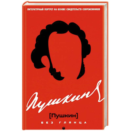 Литература, книга Пушкин без глянца купить по низкой цене